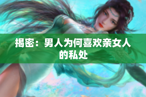 揭密：男人为何喜欢亲女人的私处