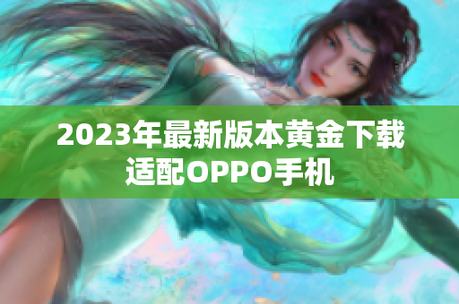 2023年最新版本黄金下载适配OPPO手机