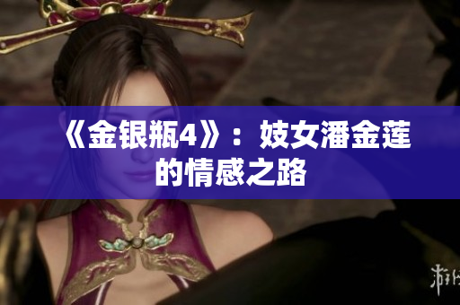 《金银瓶4》：妓女潘金莲的情感之路