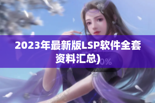 2023年最新版LSP软件全套资料汇总)