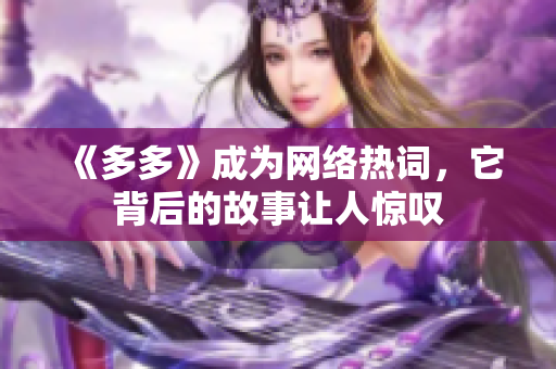 《多多》成为网络热词，它背后的故事让人惊叹