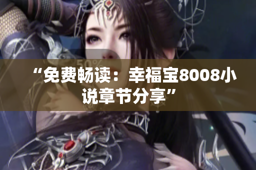 “免费畅读：幸福宝8008小说章节分享”