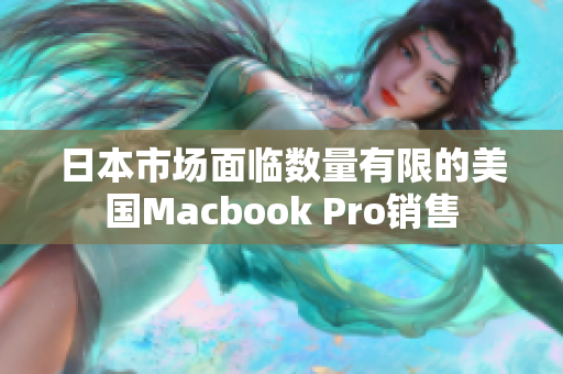 日本市场面临数量有限的美国Macbook Pro销售