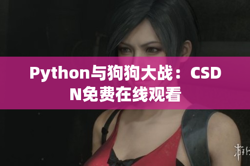 Python与狗狗大战：CSDN免费在线观看