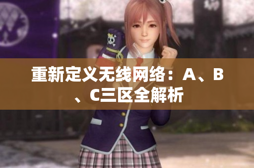 重新定义无线网络：A、B、C三区全解析