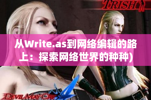 从Write.as到网络编辑的路上：探索网络世界的种种)