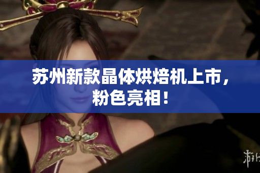 苏州新款晶体烘焙机上市，粉色亮相！