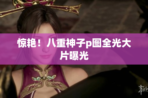 惊艳！八重神子p图全光大片曝光