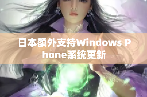 日本额外支持Windows Phone系统更新