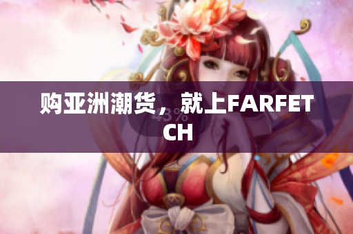 购亚洲潮货，就上FARFETCH