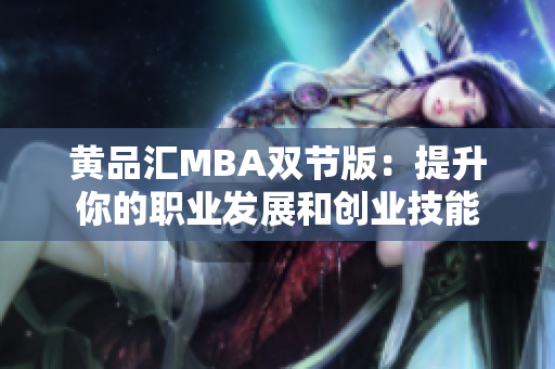 黄品汇MBA双节版：提升你的职业发展和创业技能