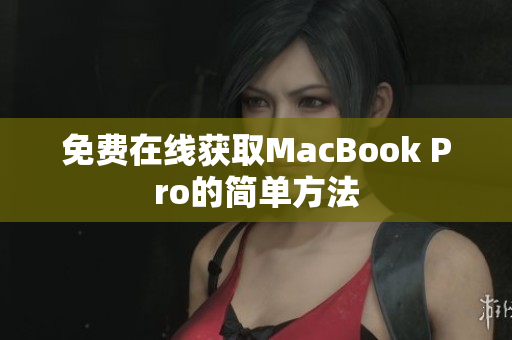 免费在线获取MacBook Pro的简单方法