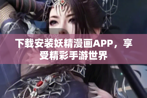下载安装妖精漫画APP，享受精彩手游世界