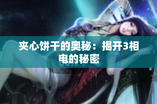 夹心饼干的奥秘：揭开3相电的秘密