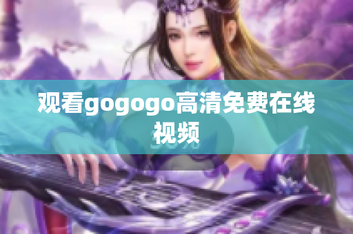 观看gogogo高清免费在线视频