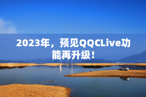 2023年，预见QQCLive功能再升级！