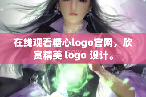 在线观看糖心logo官网，欣赏精美 logo 设计。
