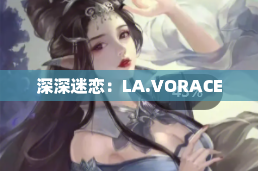 深深迷恋：LA.VORACE