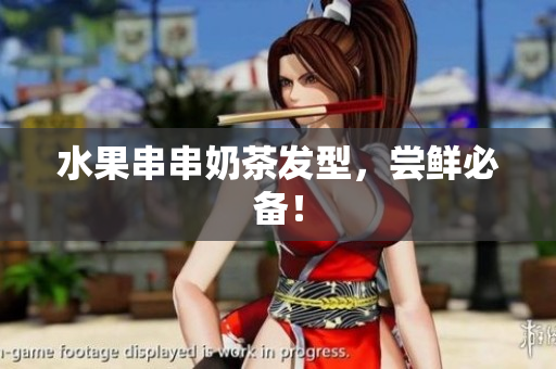 水果串串奶茶发型，尝鲜必备！