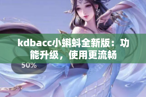 kdbacc小蝌蚪全新版：功能升级，使用更流畅