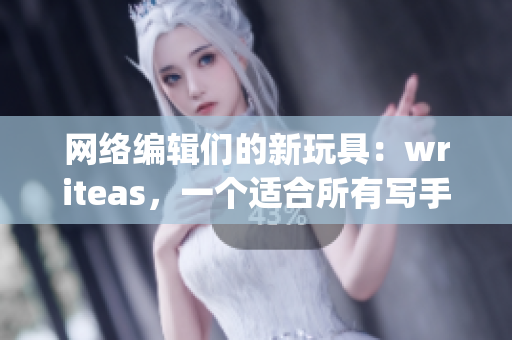 网络编辑们的新玩具：writeas，一个适合所有写手的平台)