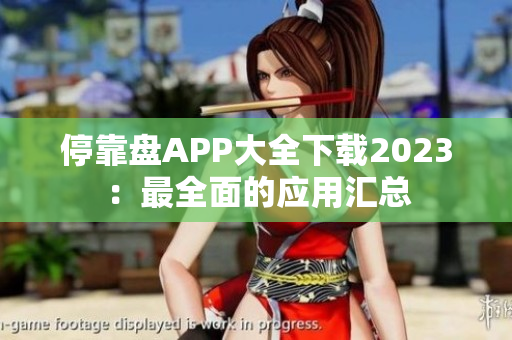 停靠盘APP大全下载2023：最全面的应用汇总