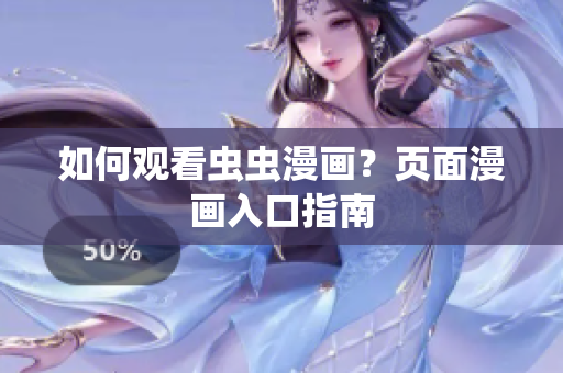 如何观看虫虫漫画？页面漫画入口指南