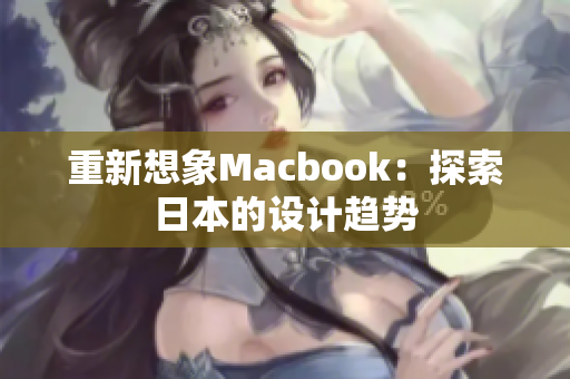 重新想象Macbook：探索日本的设计趋势