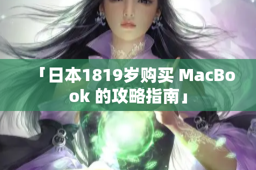 「日本1819岁购买 MacBook 的攻略指南」