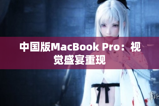 中国版MacBook Pro：视觉盛宴重现
