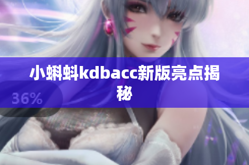 小蝌蚪kdbacc新版亮点揭秘