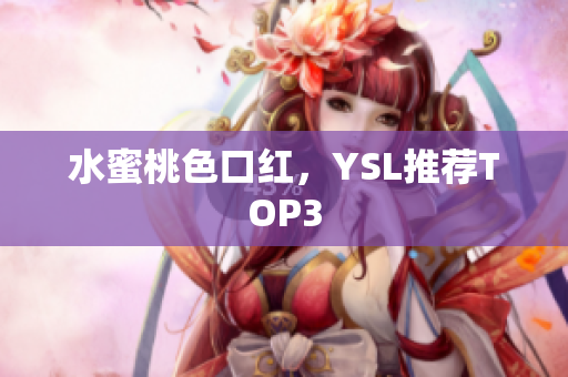 水蜜桃色口红，YSL推荐TOP3