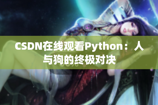 CSDN在线观看Python：人与狗的终极对决