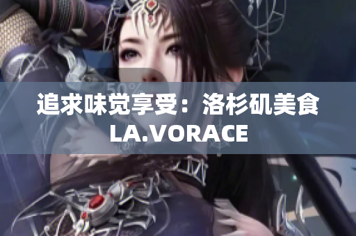 追求味觉享受：洛杉矶美食LA.VORACE