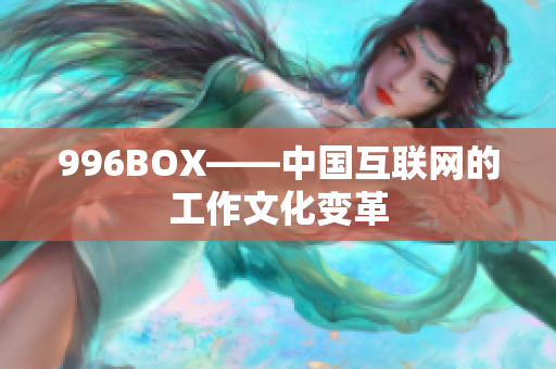 996BOX——中国互联网的工作文化变革