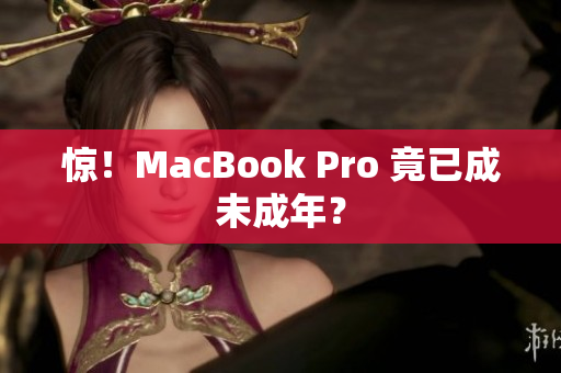 惊！MacBook Pro 竟已成未成年？