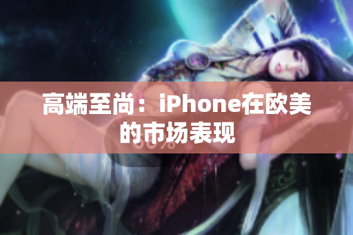 高端至尚：iPhone在欧美的市场表现