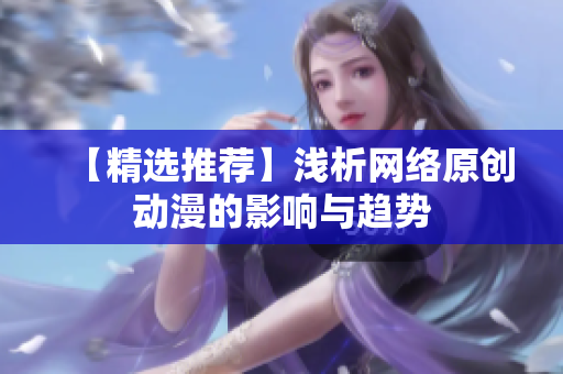 【精选推荐】浅析网络原创动漫的影响与趋势