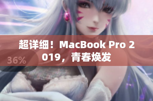 超详细！MacBook Pro 2019，青春焕发