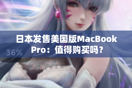 日本发售美国版MacBook Pro：值得购买吗？