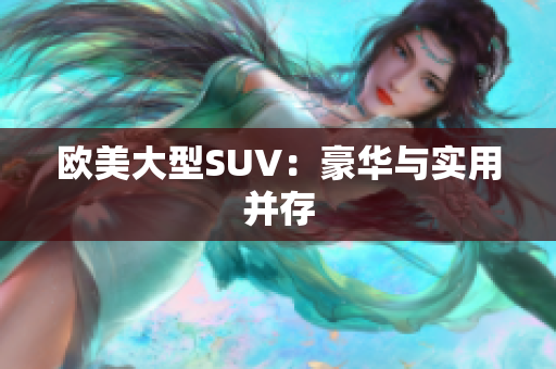 欧美大型SUV：豪华与实用并存