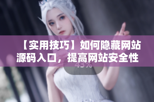 【实用技巧】如何隐藏网站源码入口，提高网站安全性？