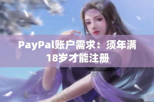 PayPal账户需求：须年满18岁才能注册