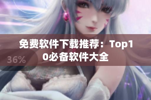 免费软件下载推荐：Top10必备软件大全