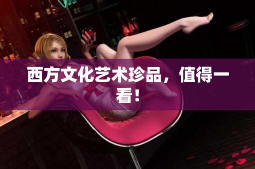 西方文化艺术珍品，值得一看！