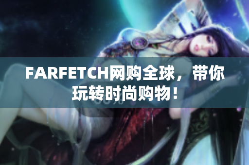 FARFETCH网购全球，带你玩转时尚购物！