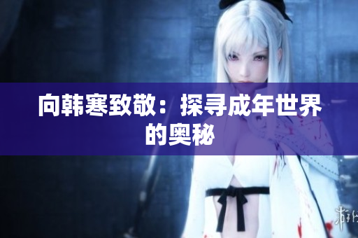 向韩寒致敬：探寻成年世界的奥秘