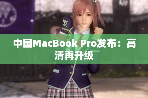 中国MacBook Pro发布：高清再升级