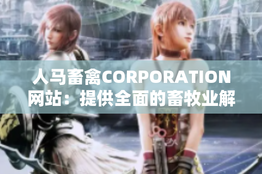 人马畜禽CORPORATION网站：提供全面的畜牧业解决方案