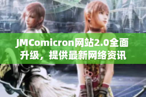 JMComicron网站2.0全面升级，提供最新网络资讯
